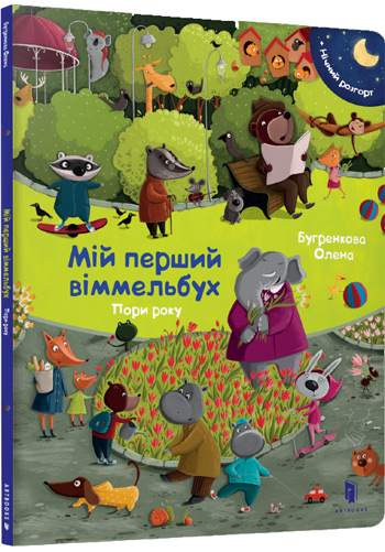 

Мій перший віммельбух. Пори року - Елена Бугренкова