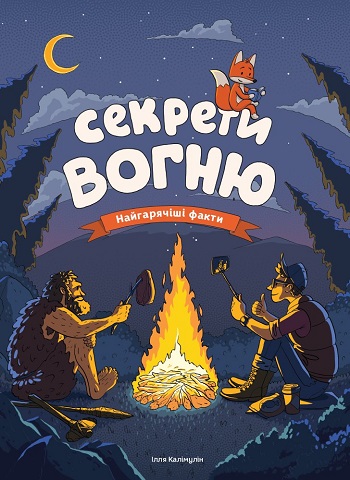 

Секрети вогню. Найгарячіші факти - Илья Калимулин