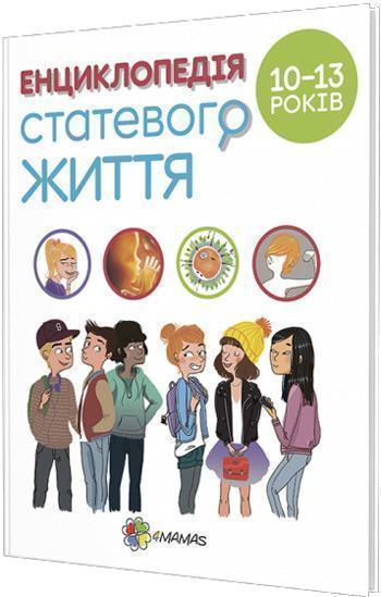 

Енциклопедія статевого життя для дітей 10–13 років - Кристиан Верду, Жан Коэн, Жаклин Кан-Натан