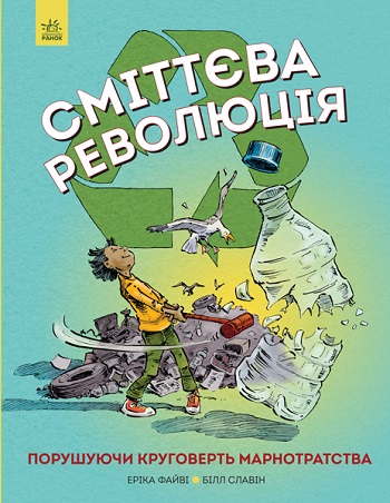 

Сміттєва революція - Эрика Файви