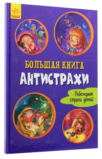

Большая книга. Антистрахи - Геннадий Меламед
