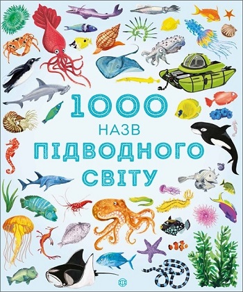 

1000 назв підводного світу - Сэм Тэплин, Габриэль Антонини