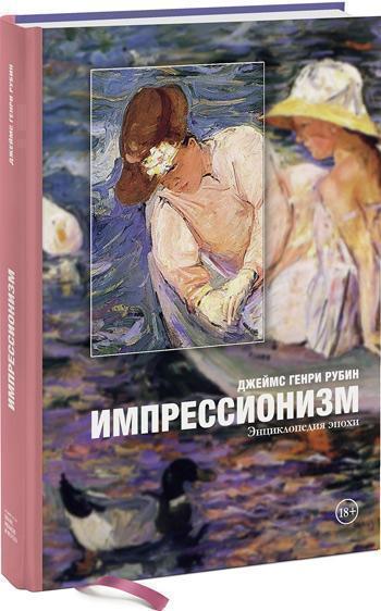 

Импрессионизм. Энциклопедия эпохи - Джеймс Рубин