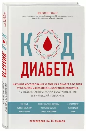 

Код диабета. Научные данные о том, как диабет 2 типа стал самой "внезапной" болезнью столетия - Джейсон Фанг