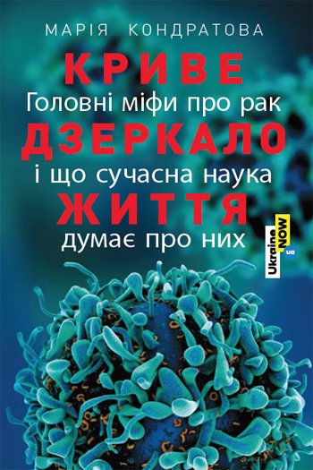 

Криве дзеркало життя. Головні міфи про рак, і що сучасна наука думає про них - Мария Кондратова
