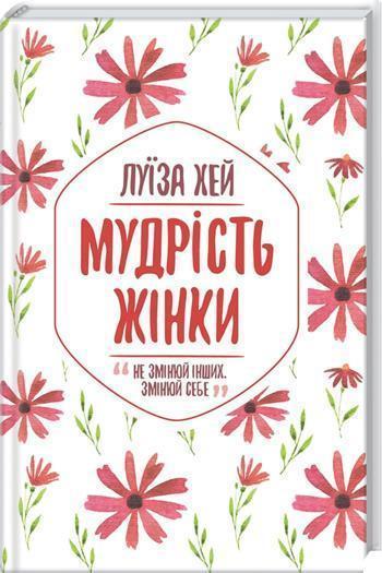 

Мудрість жінки - Луиза Хей