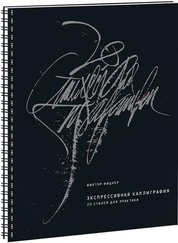 

Экспрессивная каллиграфия. 20 стилей для практики - Виктор Фицнер