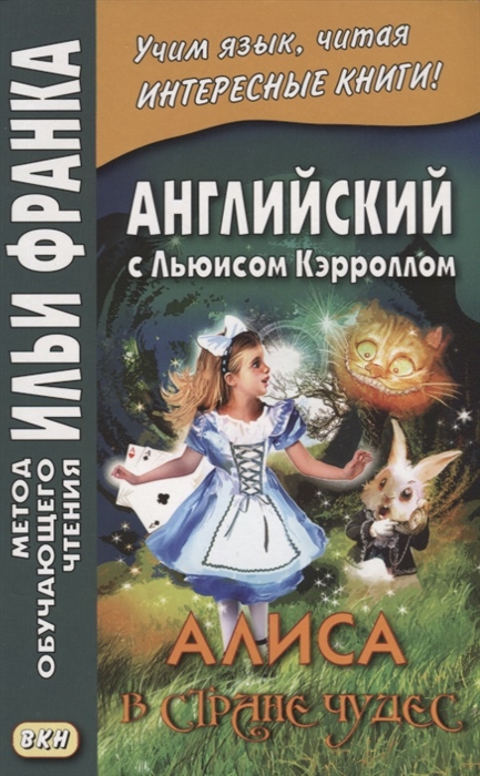 

Английский с Льюисом Кэрроллом. Алиса в Стране Чудес