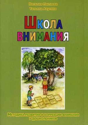 

Школа внимания. Методика развития и коррекции внимания у дошкольников