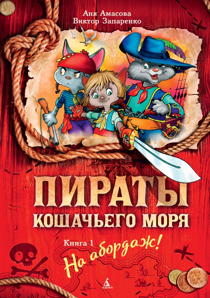 

Пираты Кошачьего моря. Книга 1. На абордаж!
