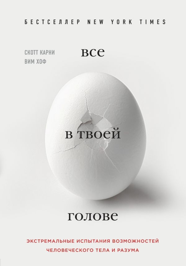 

Всё в твоей голове. Экстремальные испытания возможностей человеческого тела и разума