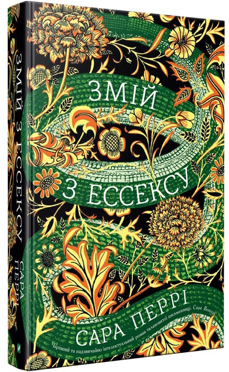 

Змій з Ессексу - Перрі С. (9789669428684)