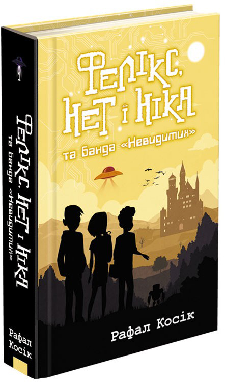 

Фелікс, Нет і Ніка та банда Невидимих - Косік Р. (9786177660285)