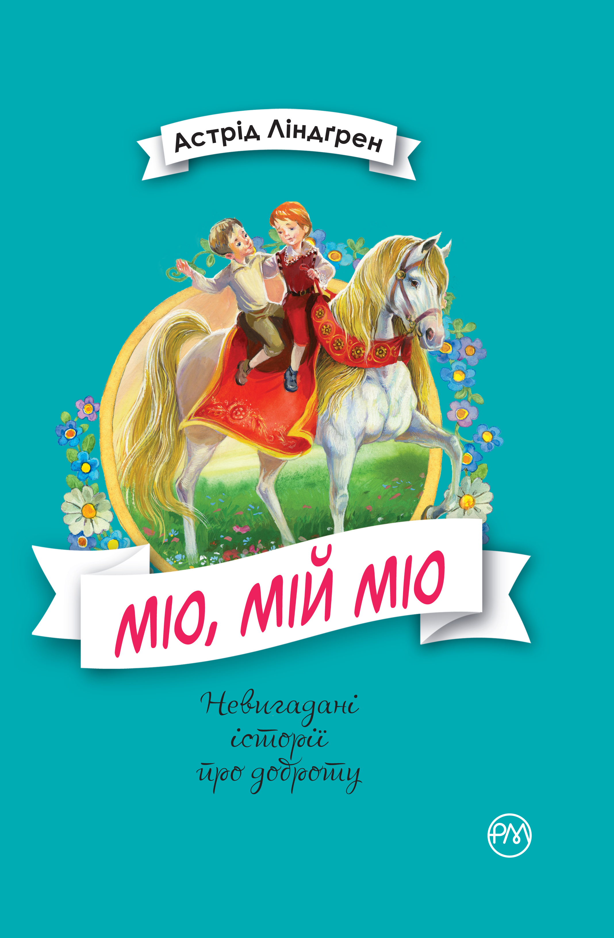 

Міо, мій Міо! - Ліндґрен Астрід (9789669173423)