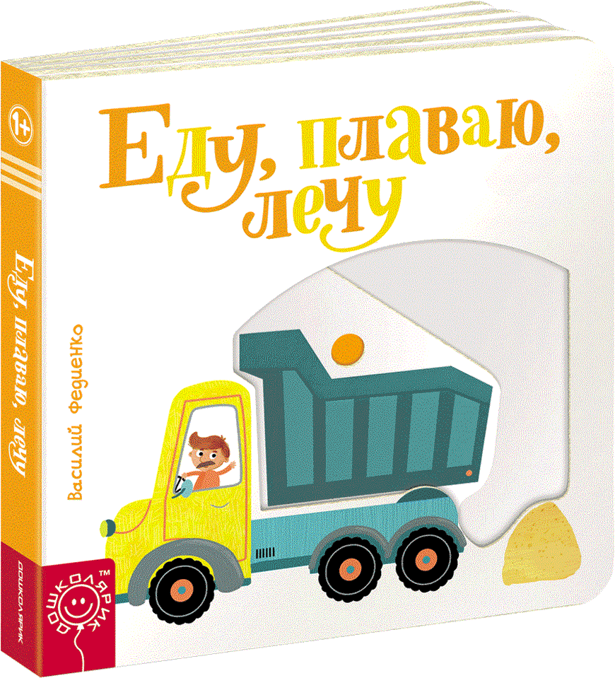 

Еду, плаваю, лечу - Федиенко В. (9789664295694)