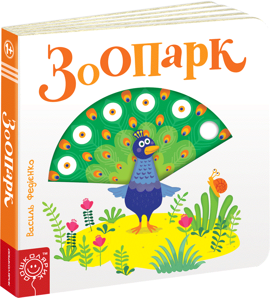 

Зоопарк - Федієнко В. (9789664295779)