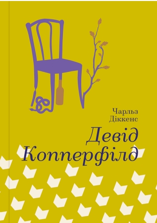 

Девід Копперфілд - Діккенс Чарлз (9786177563173)