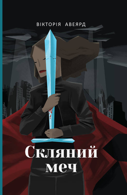 

Скляний меч - Авеярд Вікторія (9786177513956)