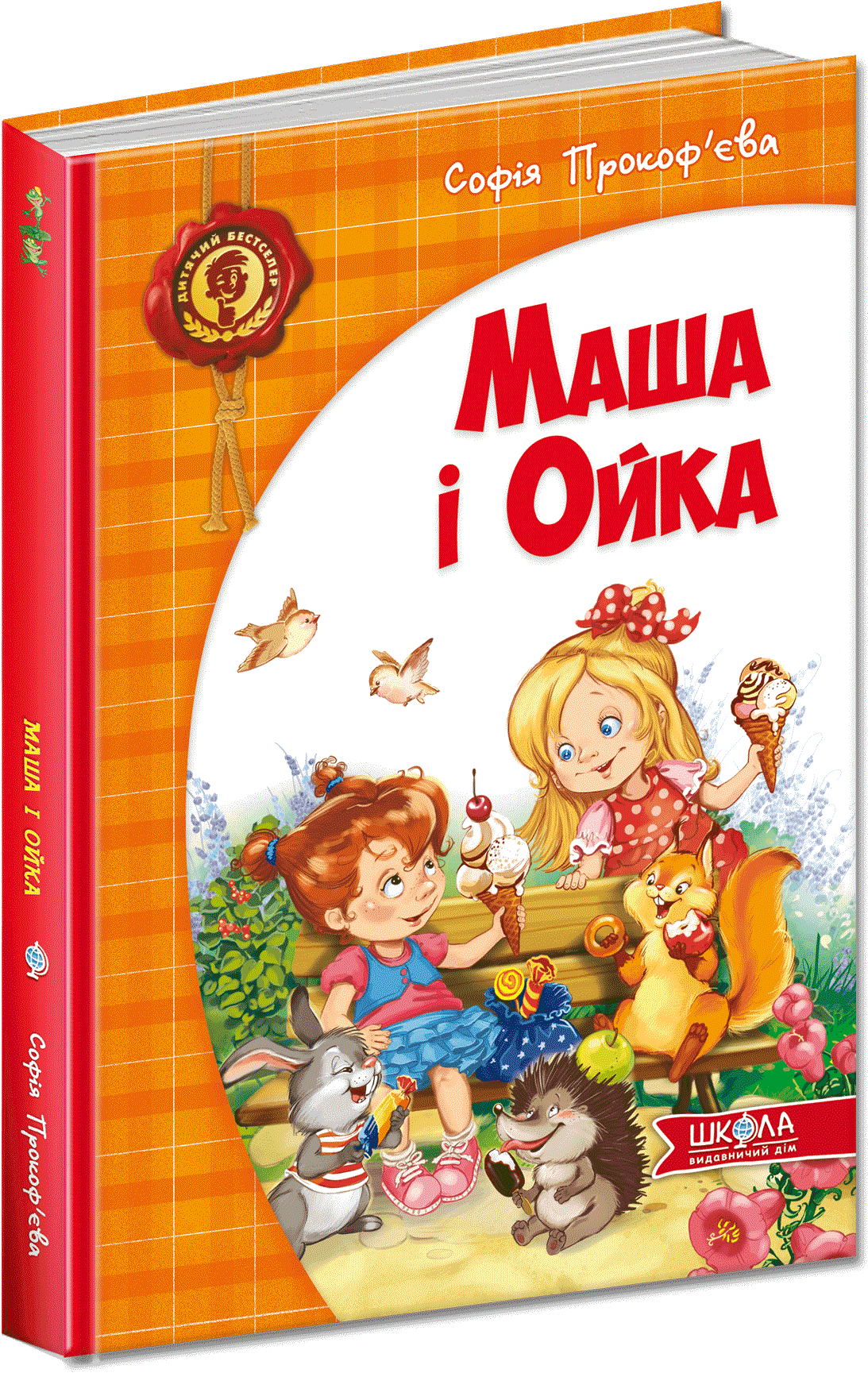 

Маша і Ойка - Прокоф'єва С. (9789664292891)