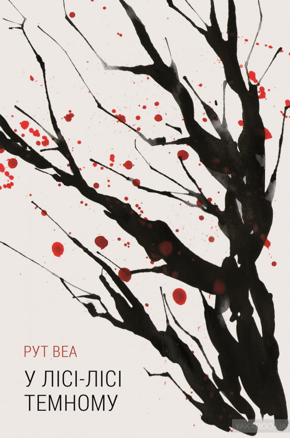 

У лісі-лісі темному - Веа Рут (9786177279661)
