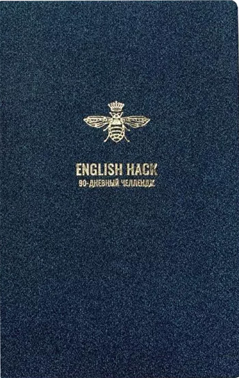 

Планер English Hack (синий) - Коллектив авторов