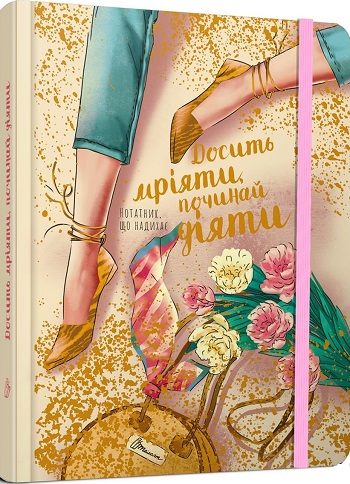 

Досить мріяти, починай діяти. Нотатник, що надихає - Автор неизвестен