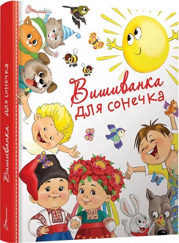 

Вишиванка для сонечка - Коллектив авторов