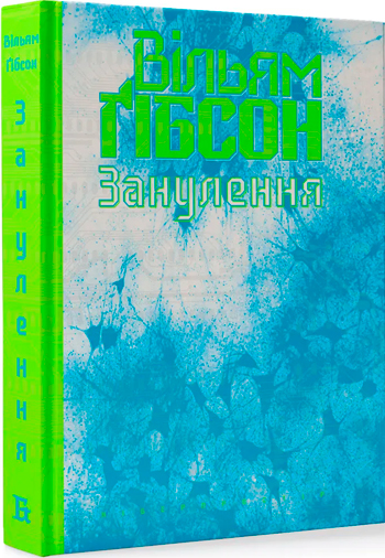 

Занулення - Уильям Гибсон