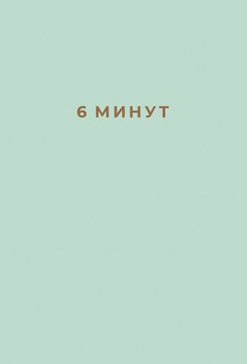 

6 минут. Ежедневник, который изменит вашу жизнь (мятный) - Доминик Спенст