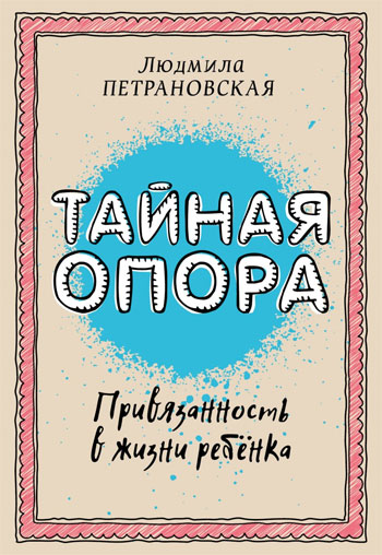 

Тайная опора: привязанность в жизни ребенка (мягкая обложка) - Людмила Петрановская