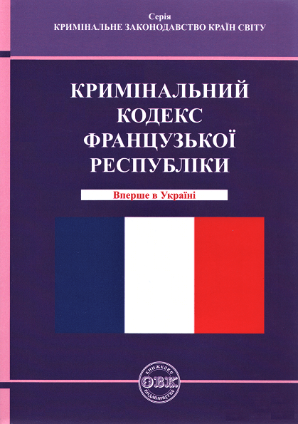

Кримінальний кодекс Французької Республіки