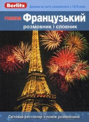 

Premium Французький розмовник і словник ISBN 9785803309246