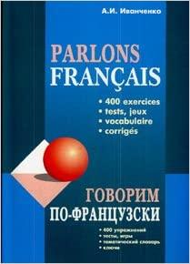 

Книга Говорим по-французски (400 упражнений) Mp3 ISBN 9785992503876