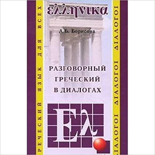 

Книга Разговорный греческий в диалогах ISBN 9785992502121