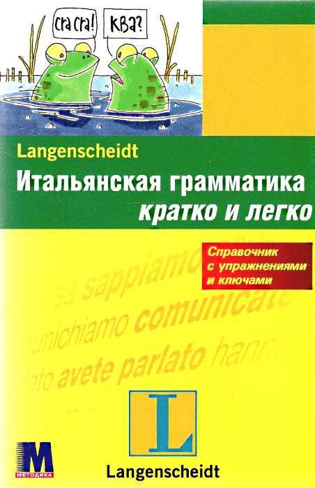 

Итальянская грамматика ISBN 9786177198955