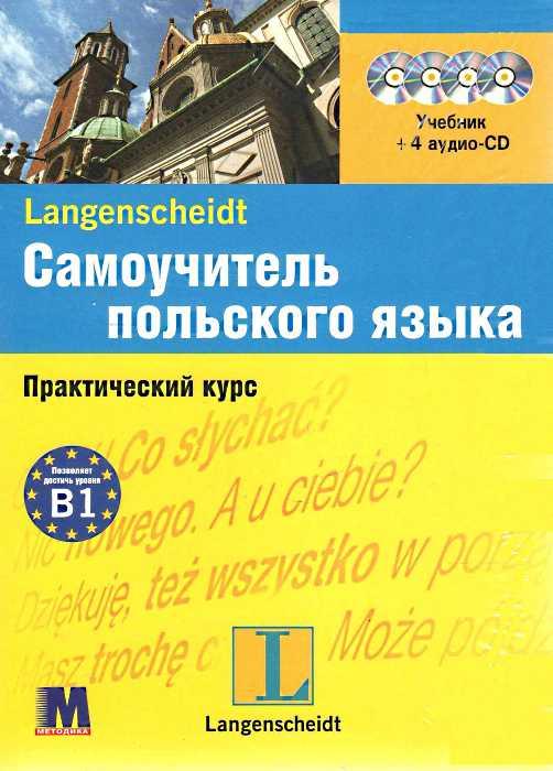 

Книга L New Самоучитель польского языка + 4 CD ISBN 9789663623559