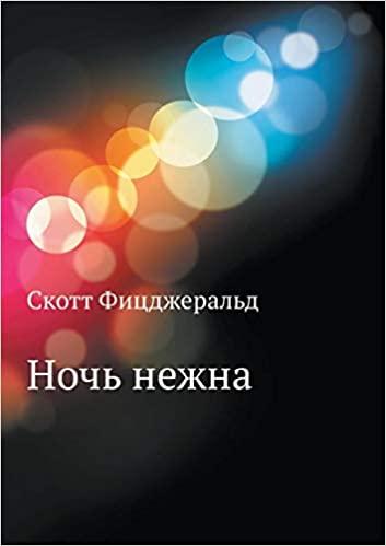 

Книга Ночь нежна (кн.для чтения на англ. яз) ISBN 9785992503296