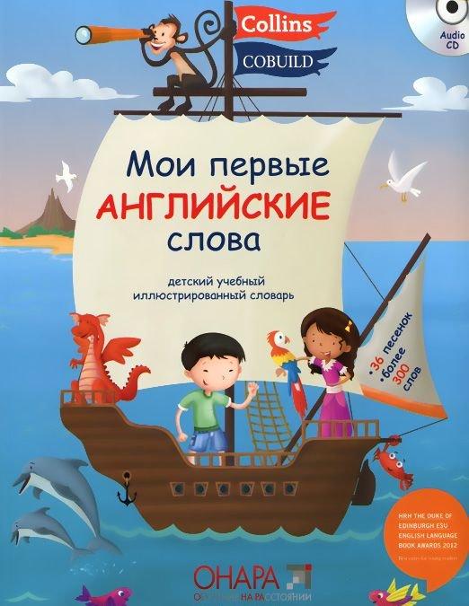 

Мои Первые Английские Слова + CD ISBN 9780007582945