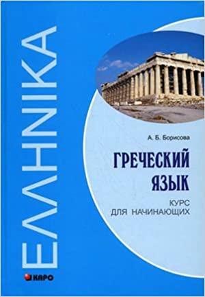 

Книга Греческий язык. Курс для начинающих Борисова ISBN 9785992502633