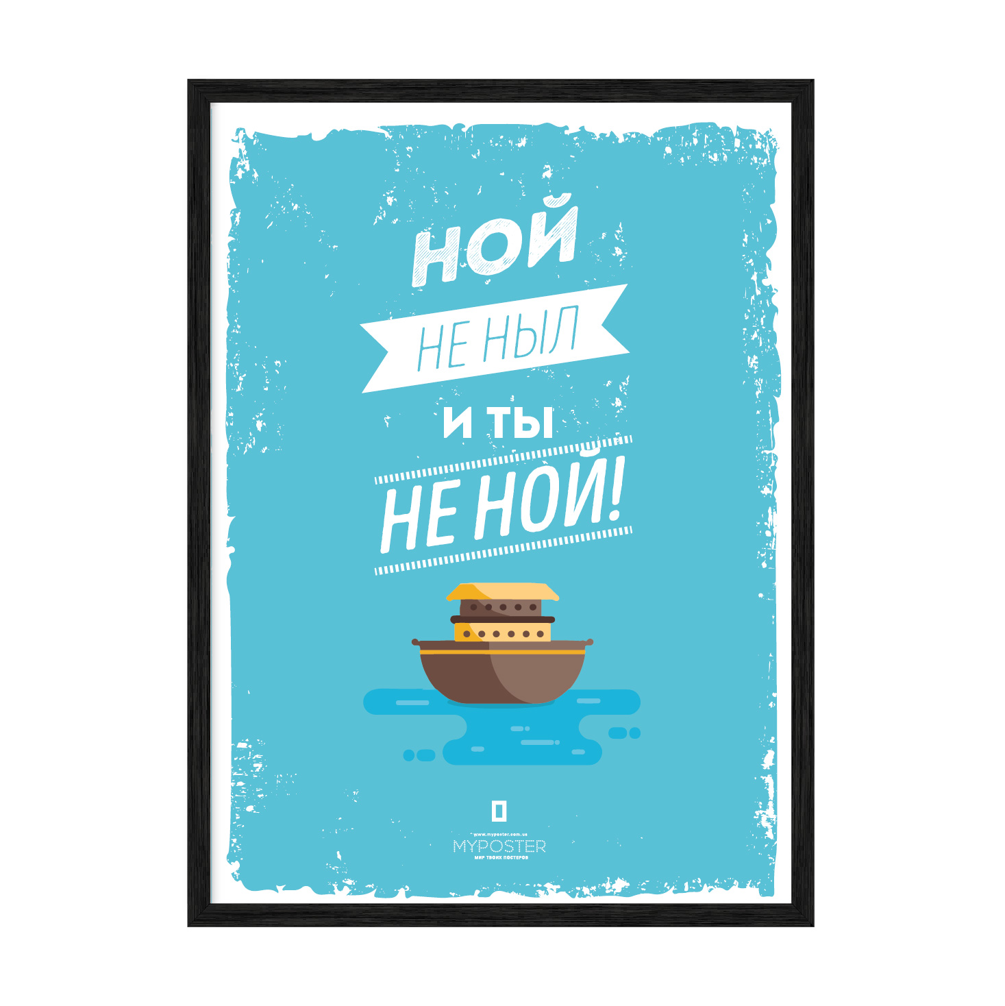 

Постер в рамке MY POSTER с антибликовым стеклом 420x594 мм "Ной не ныл и ты не ной"