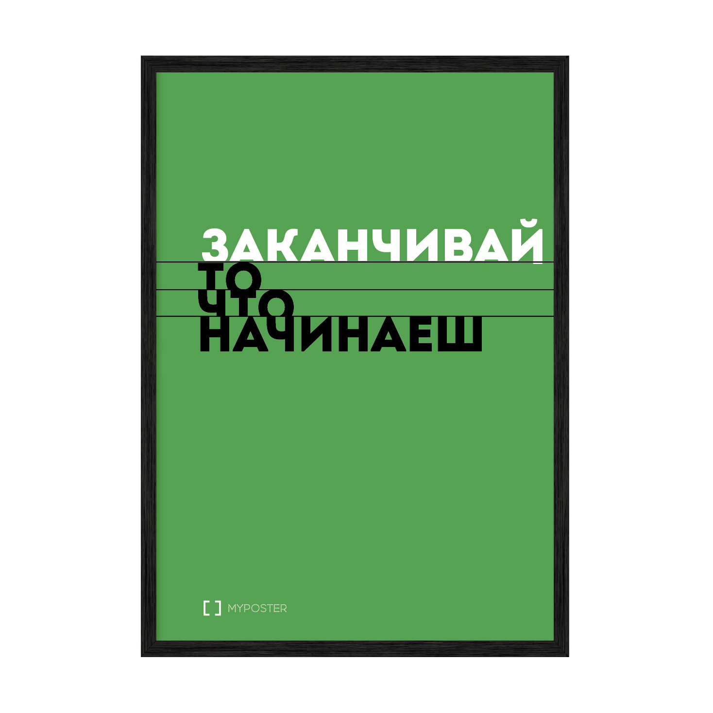 

Постер в рамке MY POSTER 420x594 мм "Заканчивай то что начинаешь"