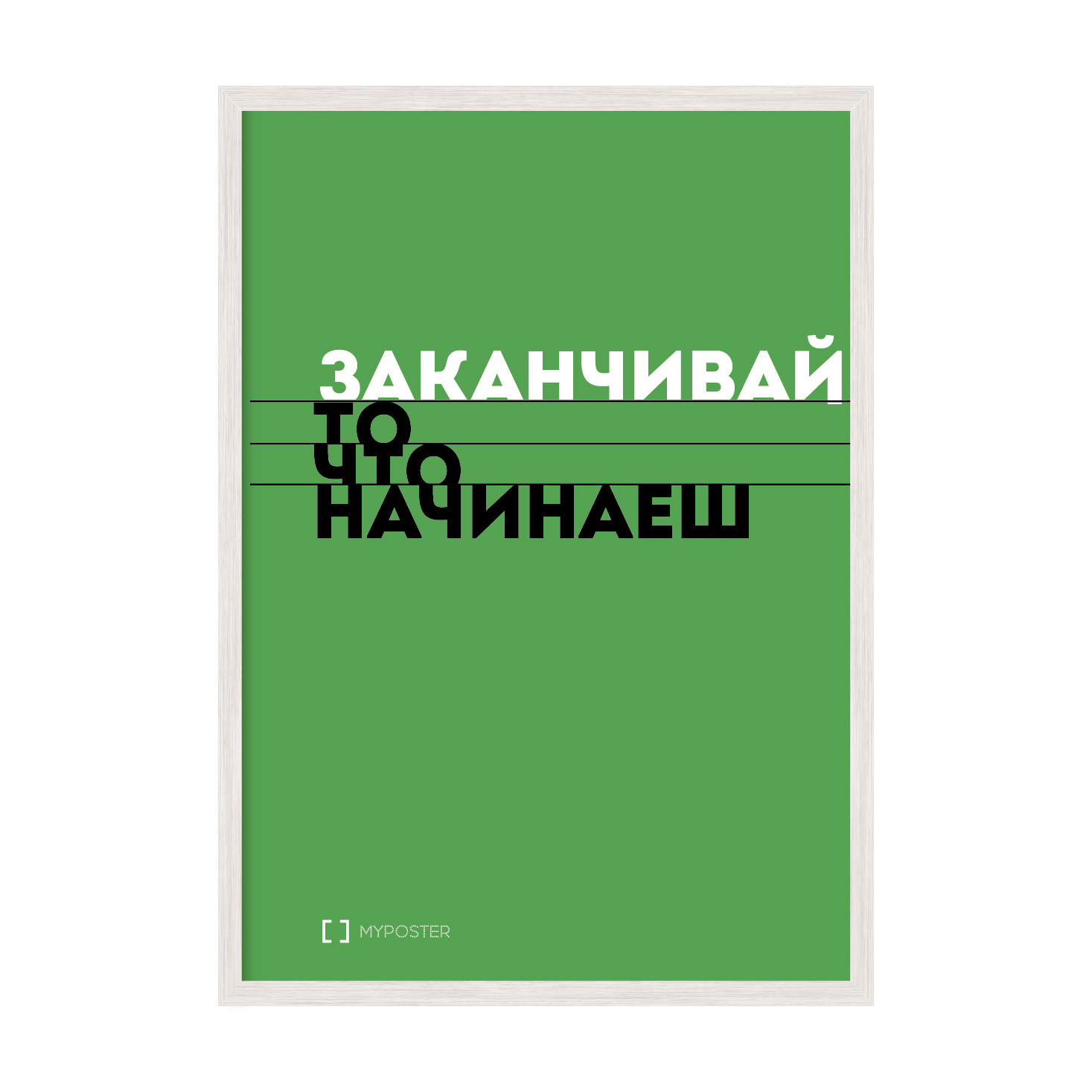 

Постер в рамке MY POSTER с антибликовым стеклом 596х840 мм White "Заканчивай то что начинаешь"