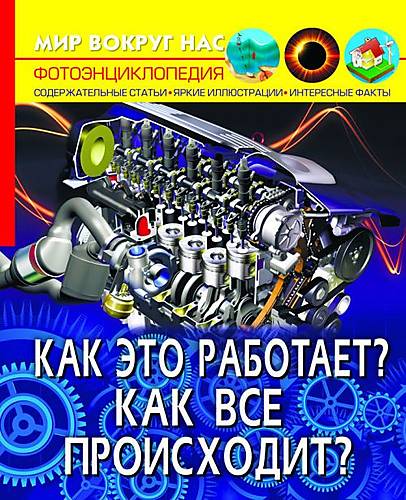 

Книга "Мир вокруг нас. Как это работает Как все происходит" Crystal Book (F00023232)