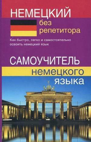 

Немецкий без репетитора. Самоучитель немецкого языка ISBN 9785915032117