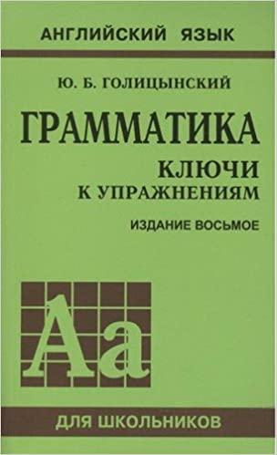 

Книга Ключи к упражнениям 8-е изд. (рус) Голицынский Ю. ISBN 9785992511987