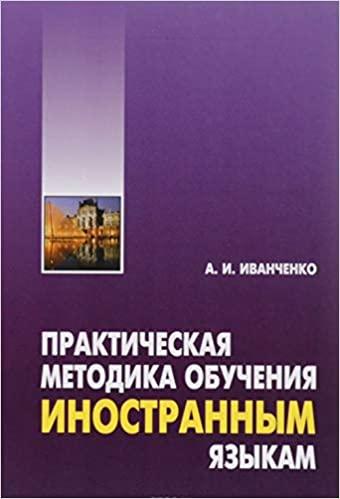 

Книга Практическая методика обучения иностранным языкам Иванченко А. ISBN 9785992511383