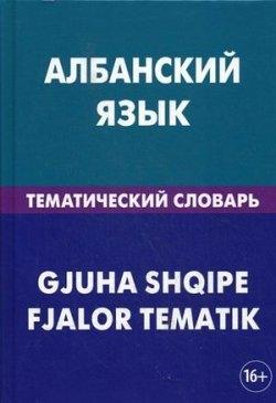 

Албанский язык.Тематический словарь ISBN 9785803320890