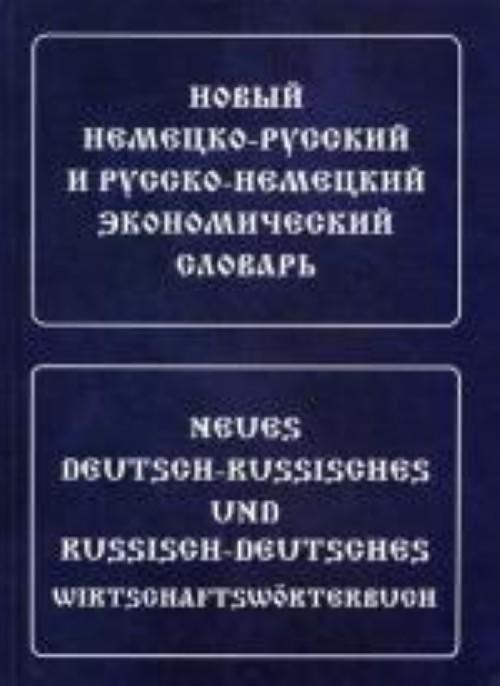 

Новый немецко-рус, рус-немецкий экономический словарь ISBN 9785803305903
