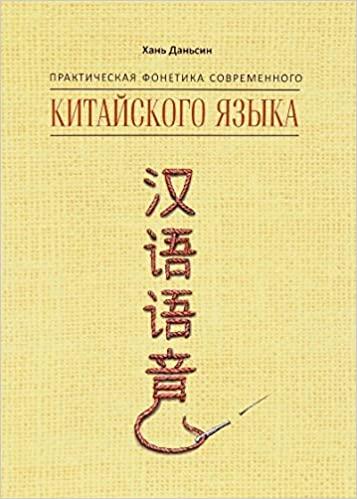 

Книга Практическая фонетика современного китайского языка. ISBN 9785992511444