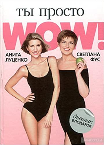 

Книга Ты просто WOW Луценко А. ISBN 9789669772909